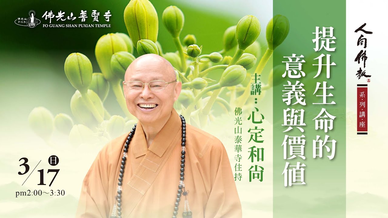 2024.03.17(日)定和尚佛學講座 講題：提升生命的意義與價值