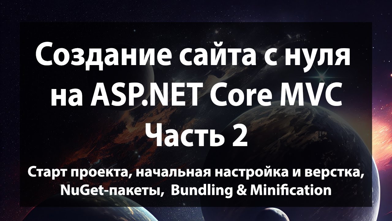 Создание сайта с нуля на ASP.NET Core MVC (.NET 9). Часть 2.