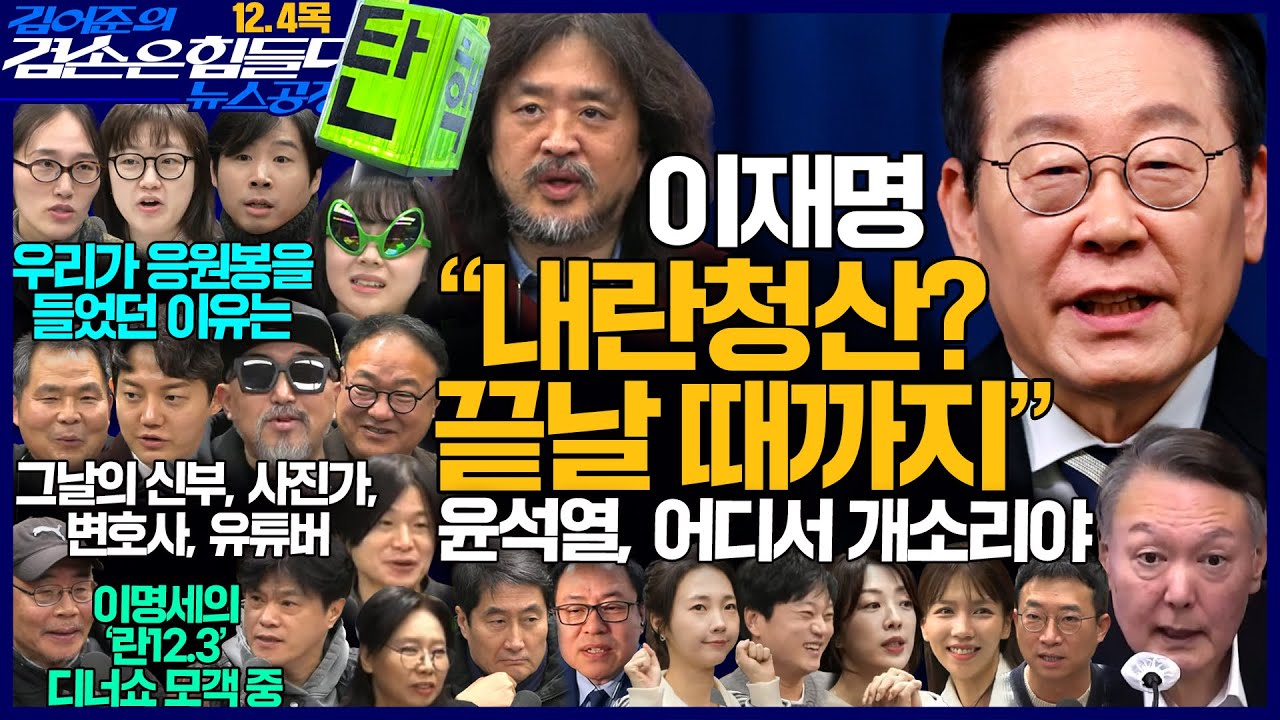 김어준의 겸손은힘들다 뉴스공장 2025년 12월 4일 목요일 [내란, 국회로 달려간(황인수, 이호, 락맨, 정구승), 거리로 나온 응원봉, 박동규, 이명세, 박구용, 스포츠공장]