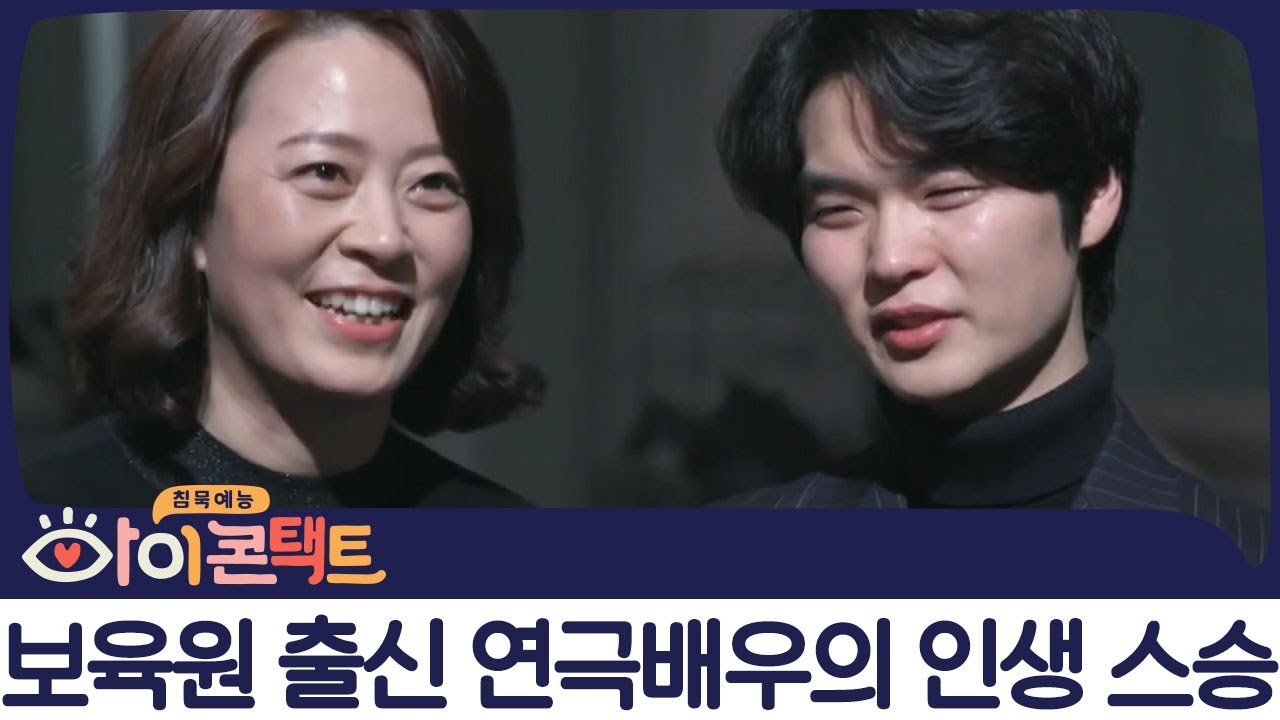 보육원 출신 연극배우의 어린 시절, '엄마'가 되어주었던 초등학교 선생님♥ | 아이콘택트 23 회 다시보기