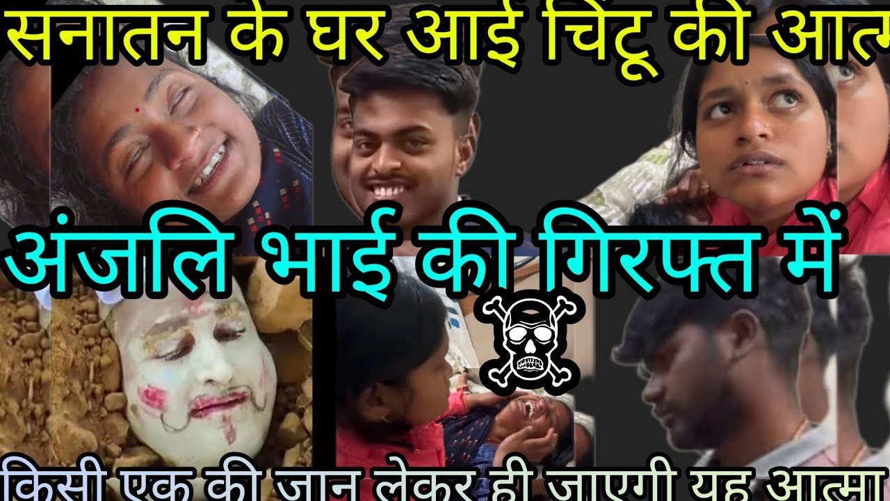 @DancerSanatan1 चिंटू की आत्मा से सनातन की फैमिली परेशान, 😱
