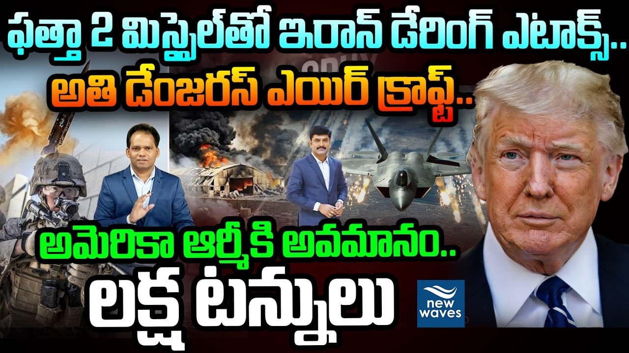 Revenge on Khamenei Death : ఫత్తా 2 మిస్సైల్ తో ఇరాన్ డేరింగ్ ఎటాక్స్🔥..అతి డేంజరస్ ఎయిర్ క్రాఫ్ట్🔥