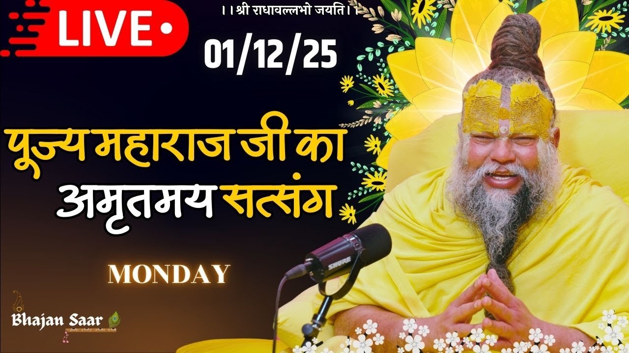 LIVE: पूज्य महाराज जी का अमृतमय सत्संग । #premanandjimaharaj #ekantikvartalaap 01-12-2025