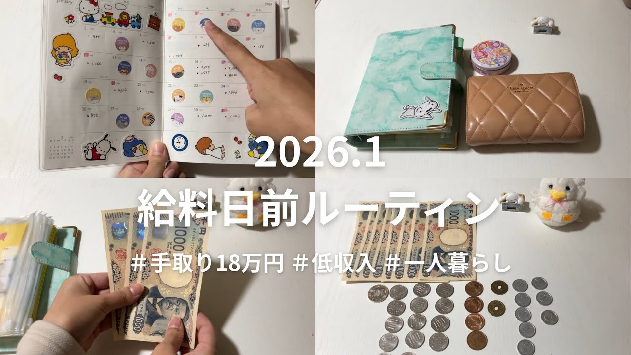 100万円貯金したい給料日前ルーティン│2026年1月│手取り18万円│一人暮らし│車持ち│奨学金返済