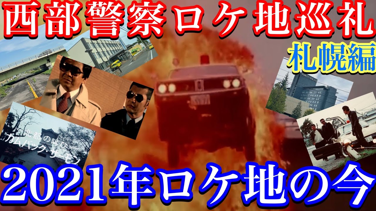 【西部警察ロケ地巡礼・札幌編】昭和57年（1982年）西部警察札幌ロケ地聖地巡礼・石原プロモーション・石原裕次郎・渡哲也・大門軍団・日本全国縦断ロケ