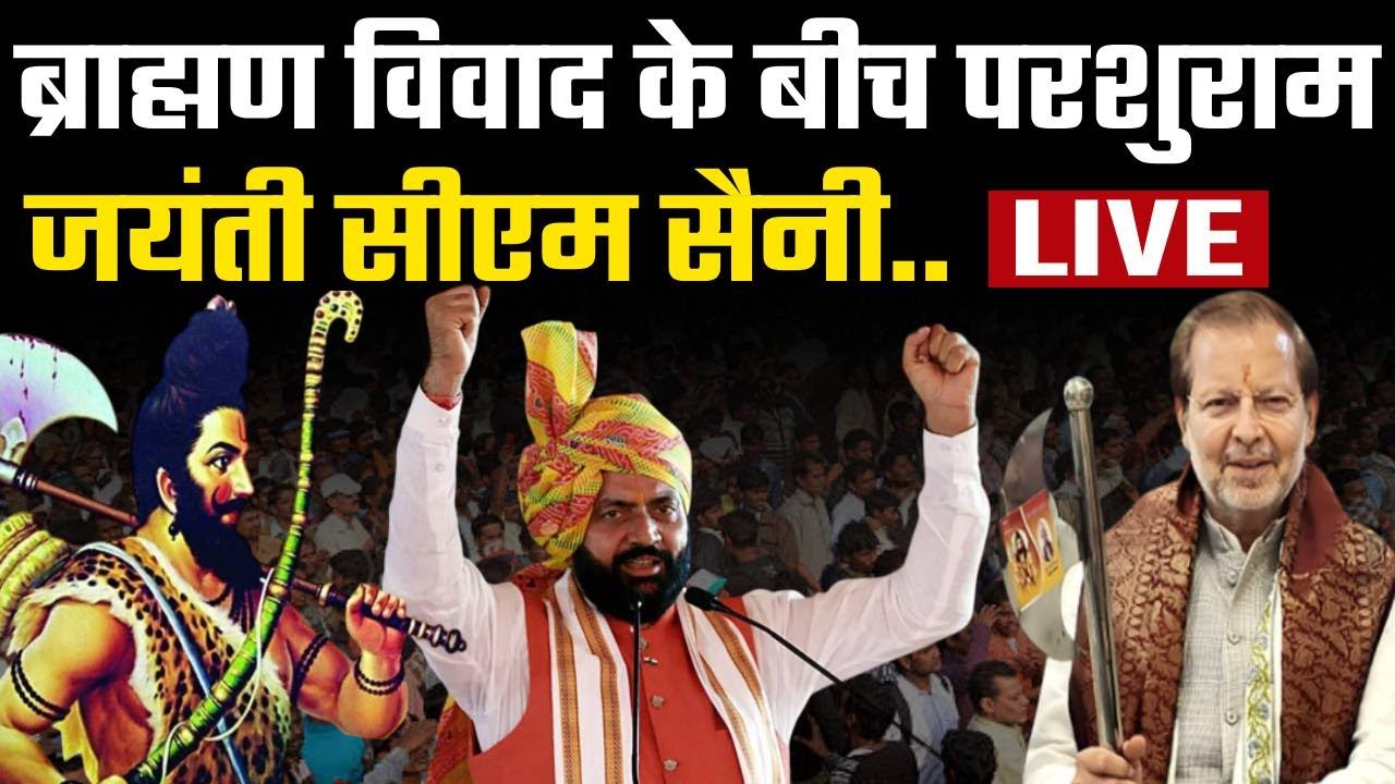 Parshuram Jayanti in Paharwar, Rohtak | राज्यस्तरीय समारोह में Cm Nayab Saini LIVE
