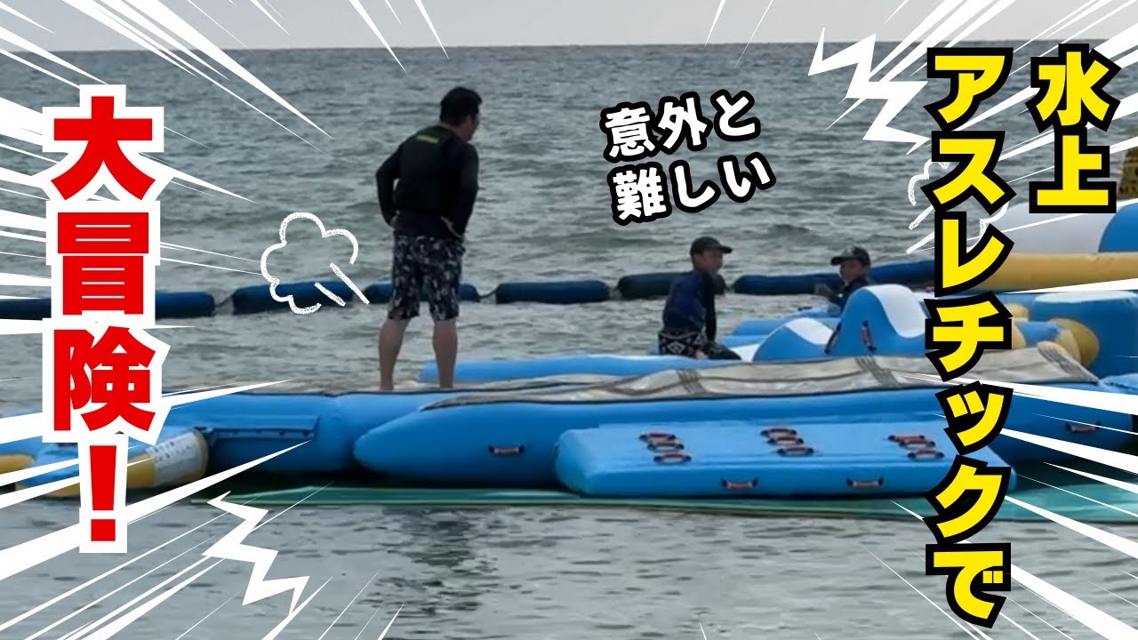 沖縄ちゅらウォーターパークで子どもたちと大冒険🌊水上アスレチックで体力勝負💪あっという間の楽しい1時間