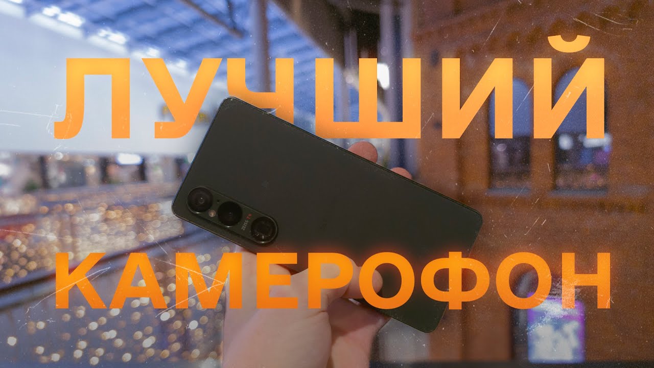 Лучший камерофон сегодня  - Sony Xperia 1 VI