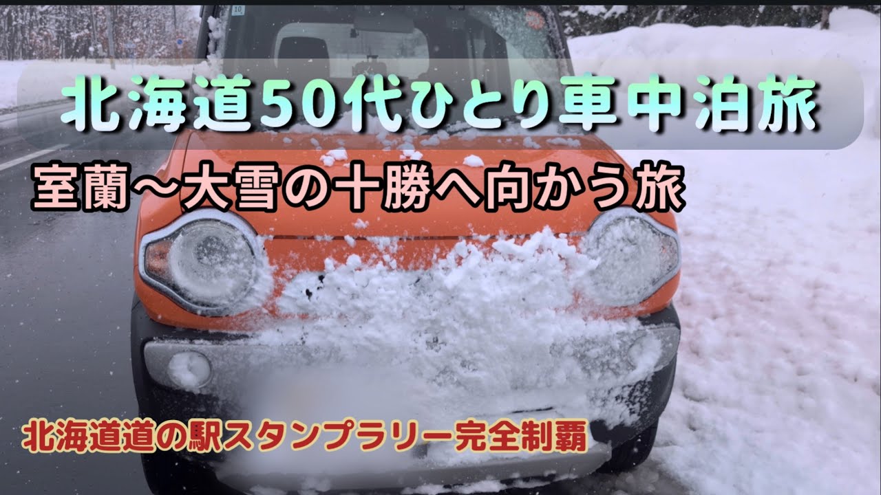 【北海道50代女子ハスラー車中泊】スタンプラリー完全制覇への道