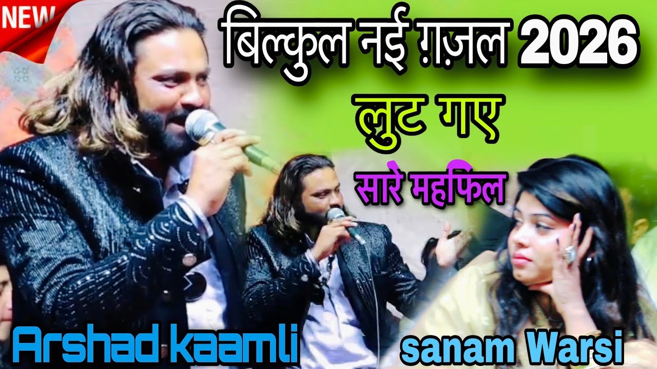  नई ग़ज़ल 2026  || लुट गए सारे महफिल उस की बेवफाई में ||  lut gay sare mehfil  || Shazi Network 