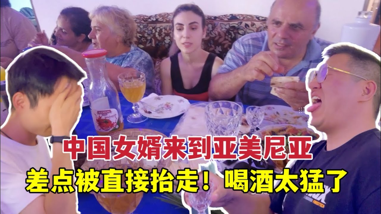 中國女婿來到亞美尼亞，外國親戚熱情招待：差點被灌醉，太能喝了