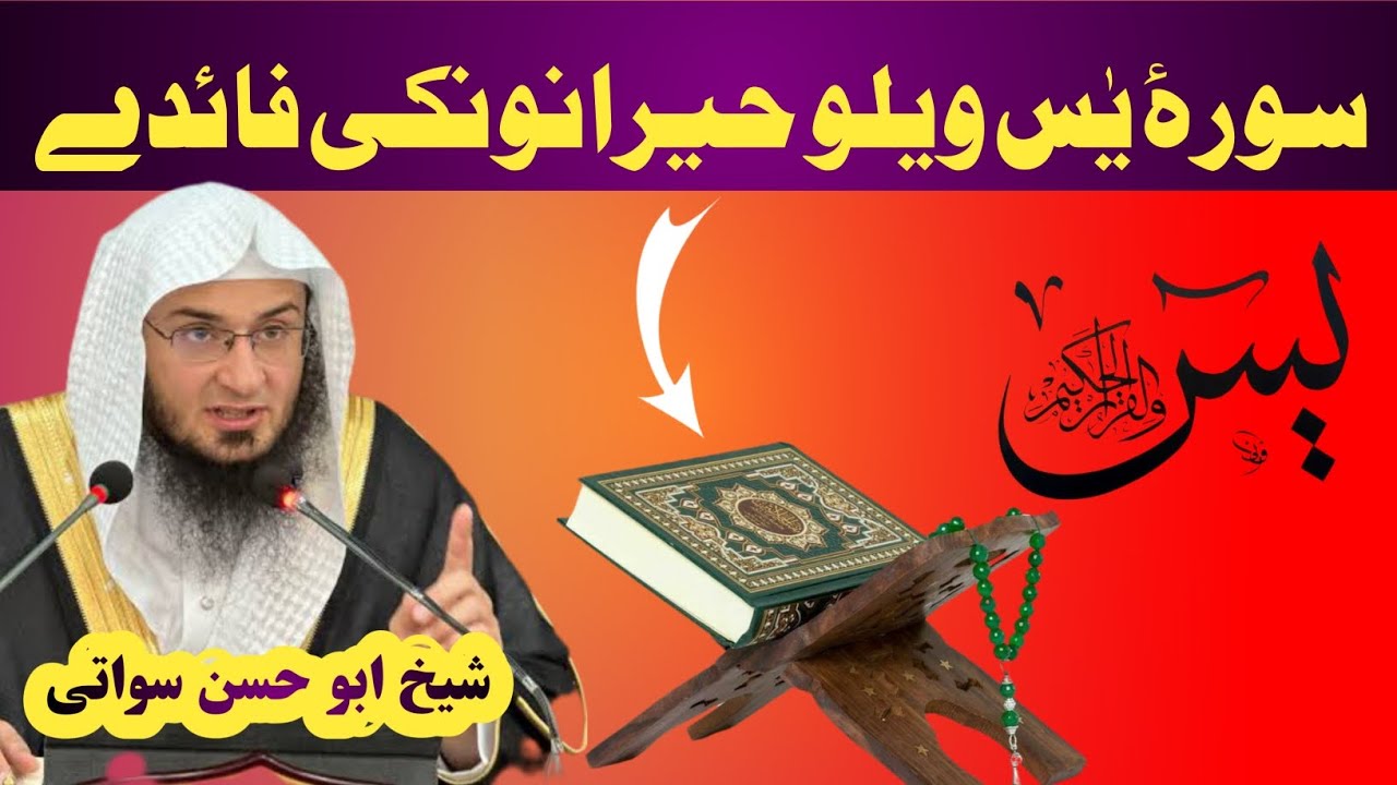 د سورۀ یٰسین فضیلت او حیرانوونکي فایدې | شیخ ابو حسن سواتی بیان
