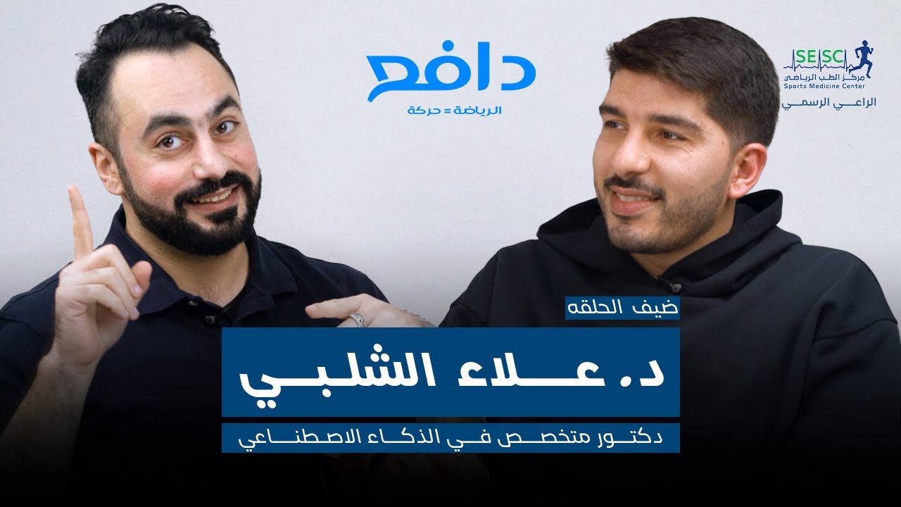 بودكاست دافع:  د علاء الشلبي - الرياضة و الذكاء الاصطناعي
