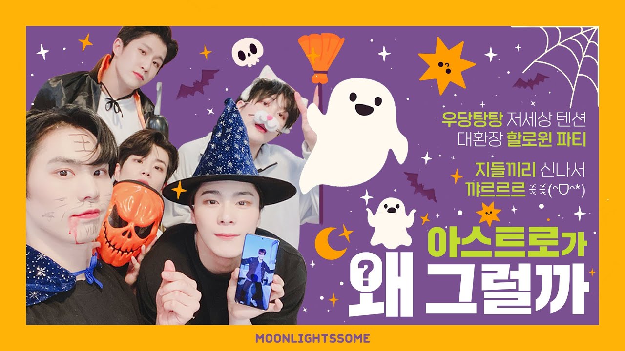 유령들도👻 귀 아파서👂🏻😣 다시 저승 갈 할로윈 파티🎃 ∥ 아스트로 할로윈 데이 (자막 O)