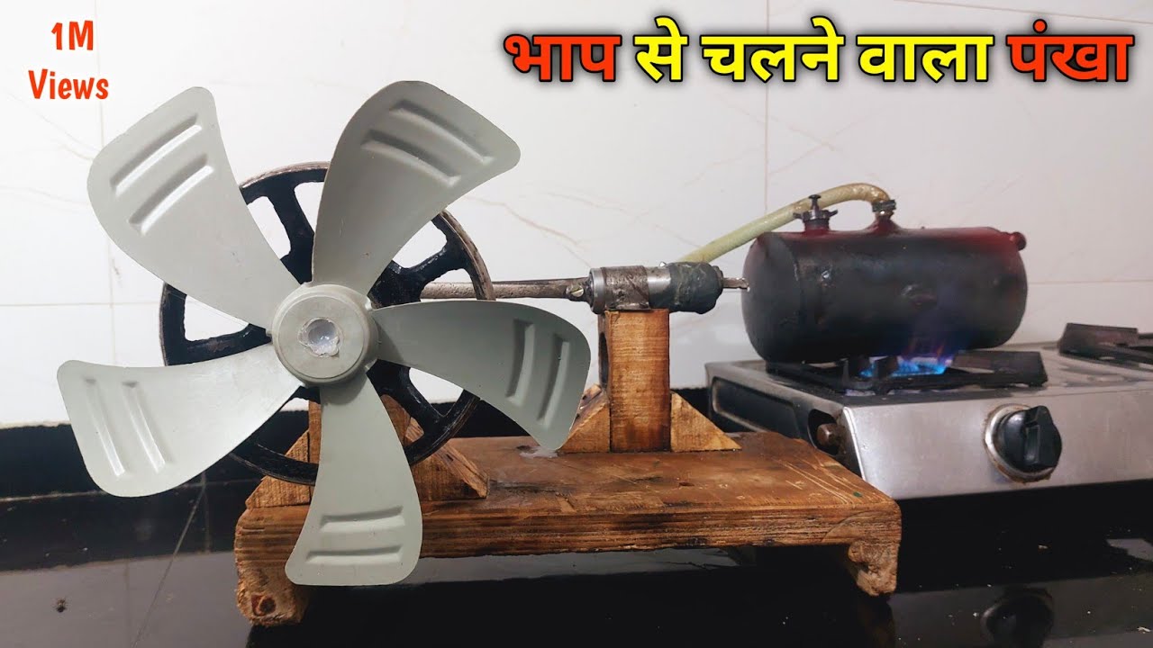 भाप से चलने वाला पंखा बनाओ | Steam engine fan | how to make a steam engine at home | steam fan