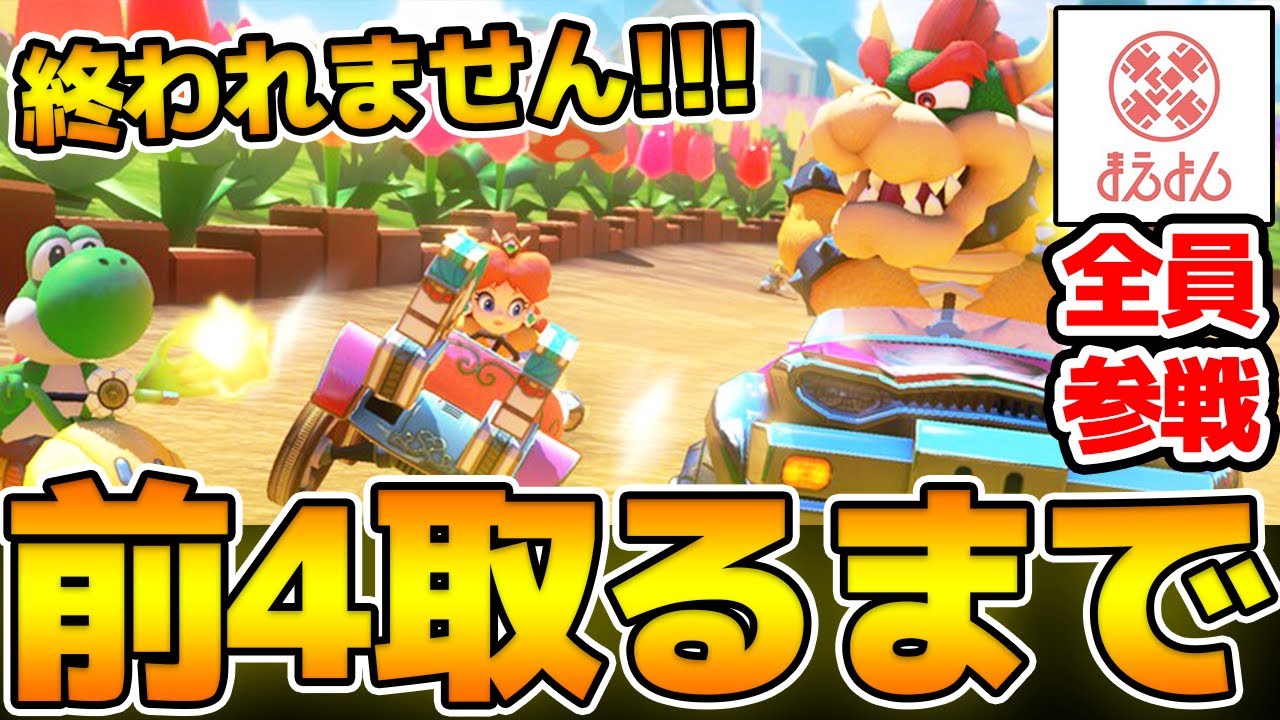 【マリカ】まえよんで前4取るまで終われない地獄のマリオカート