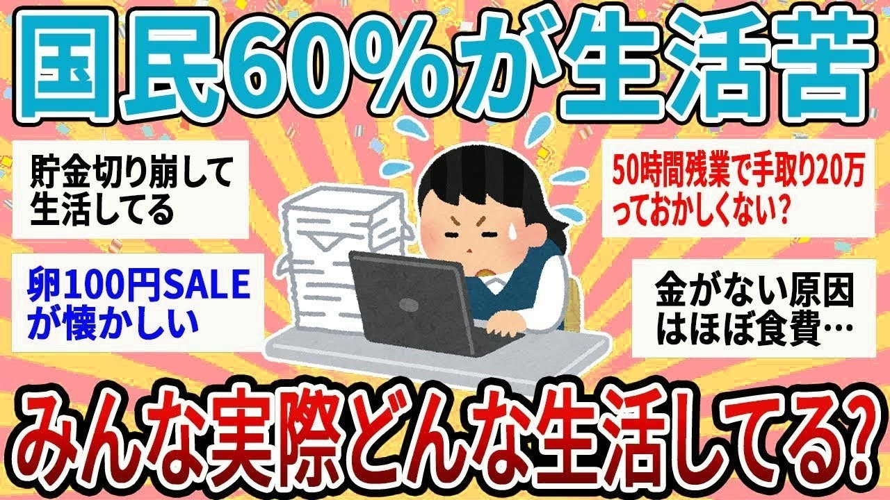 【有益】60%の家庭が生活苦！この物価高、みんな実際どんな生活してる？【ガルちゃん】
