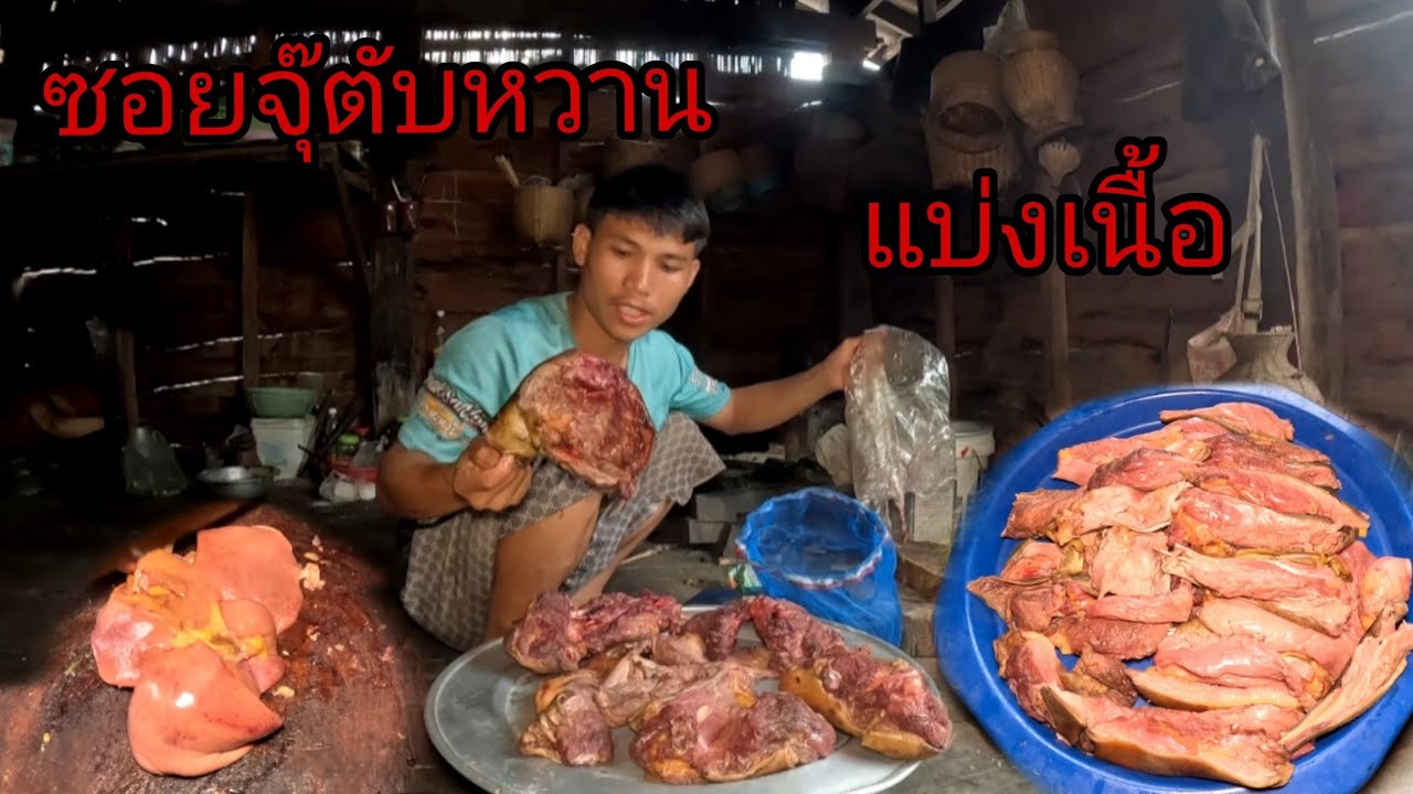 ซอยจุ๊ตับหวานและแบ่งปันเนื้อให้ทีมงาน/ຊອຍຈຸຕັບຫວານ