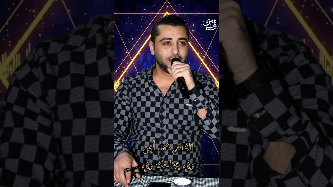 محمد أيمن - رفي بجناحك رفي 2025