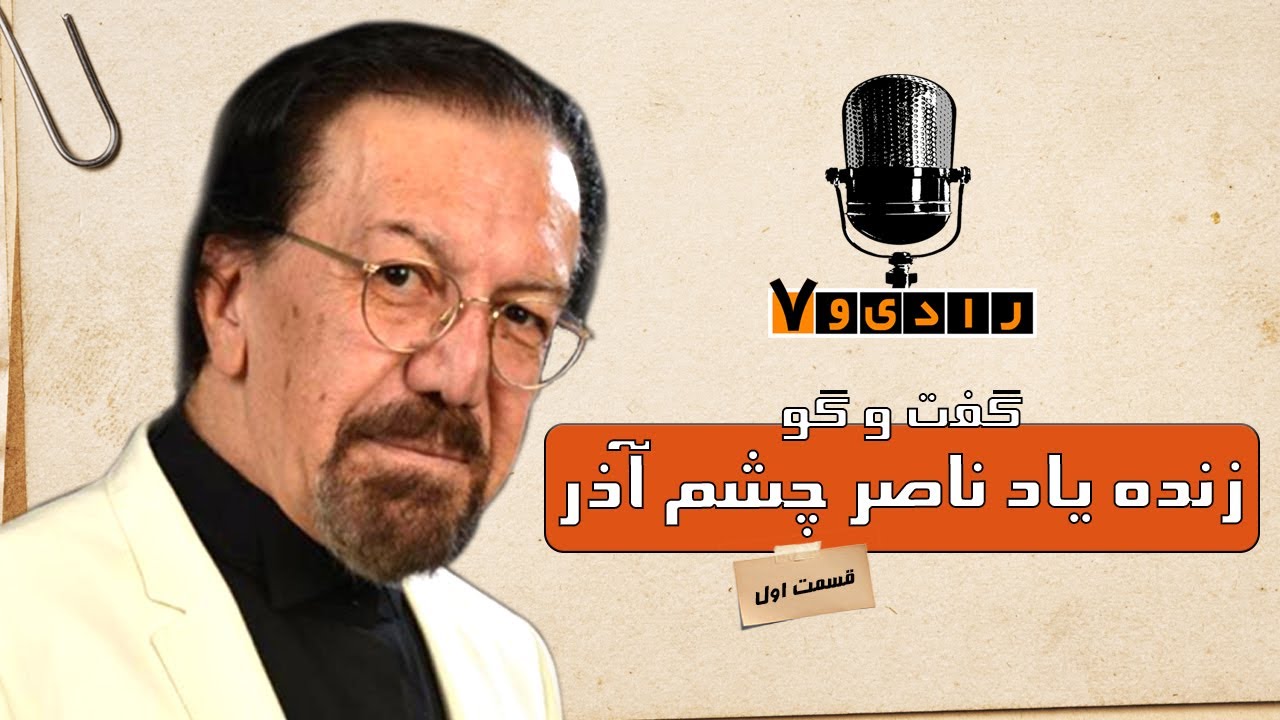 رادیو هفت - ناصر چشم آذر (چشم آذربایجان) - قسمت 1 | Radio Haft