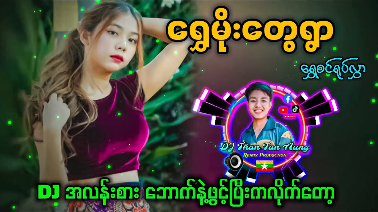 ရွှေမိုးတွေရွာ DJ အလန်းစားလေးလာပြီ DJ Than Tun Aung Offical✔
