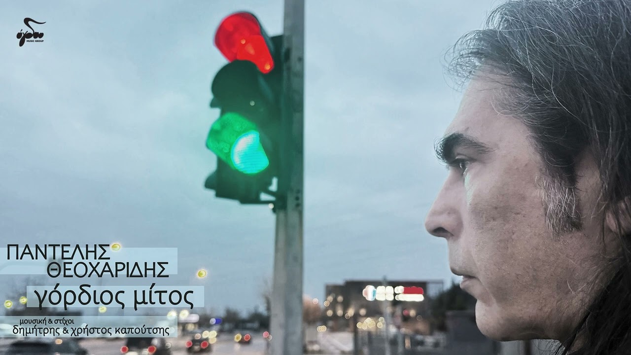 Παντελής Θεοχαρίδης - Ονειρομανής Διαβάτης | Official Audio Release