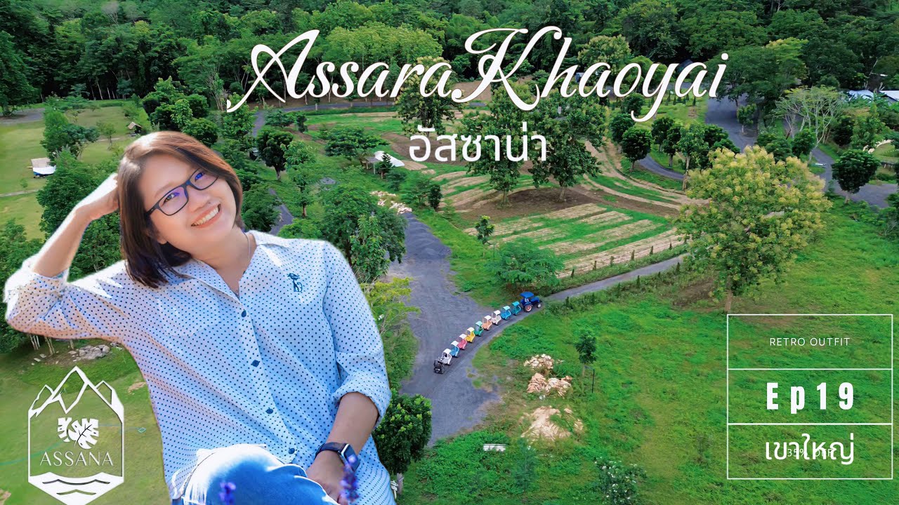 Camping Assana Khaoyai | อัสซาน่า เขาใหญ่ | พายซับ กระโดดน้ำผาวัดใจ ใกล้ชิดธรรมชาติ | EP.19