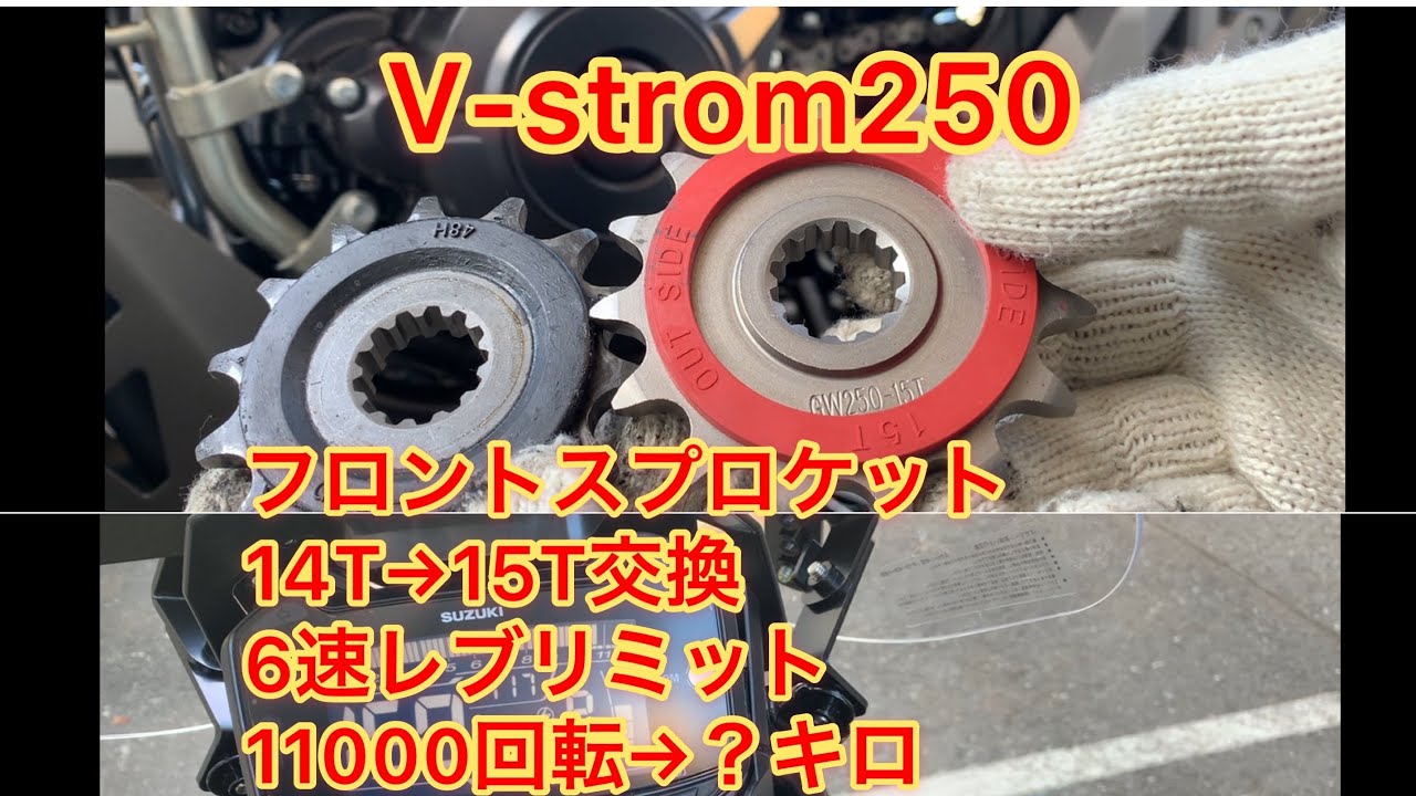 V-Strom250フロントスプロケット交換 
 ノーカット動画