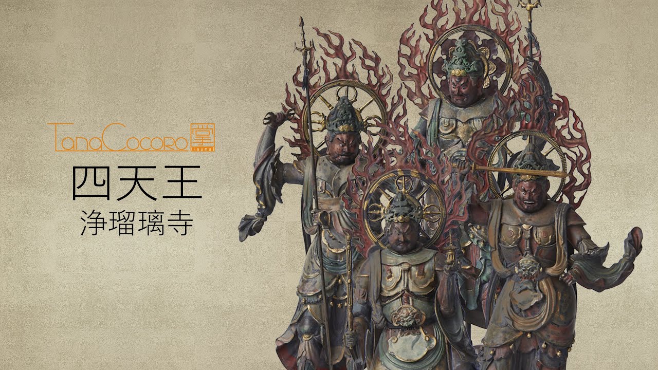 TanaCOCORO[掌] 四天王 浄瑠璃寺