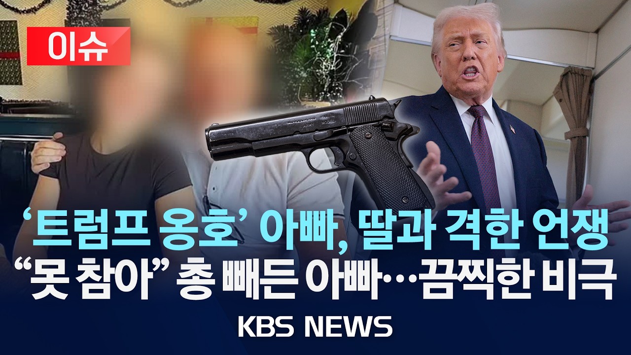 [이슈] 트럼프 때문에 말싸움하다…미국서 아버지가 딸 총격 살해/2026년 2월 12일(목)/KBS