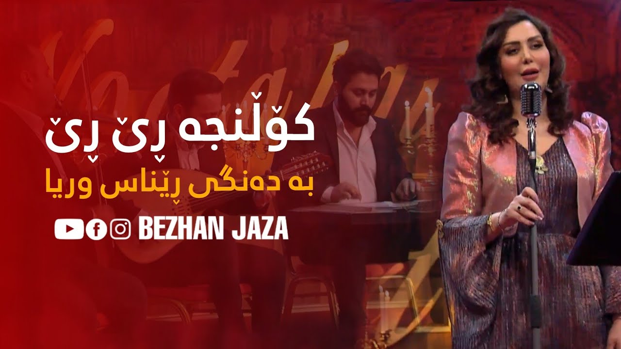 کۆڵنجە ڕێ ڕێ .. بە دەنگی ڕێناس وریا لە نۆستالجیای کوردسات | Renas Wrya