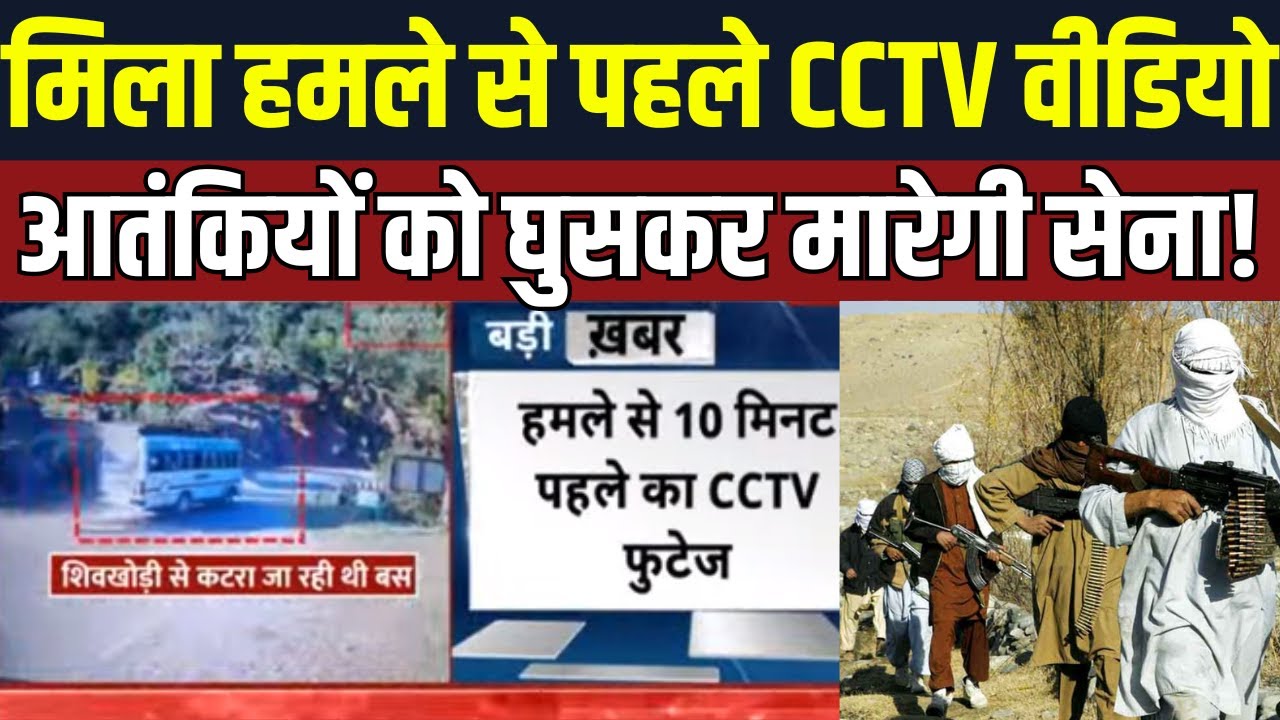Jammu Kashmir Bus Terrorist Attcak: आतंकी हमले से पहले का CCTV आया सामने, आतंकियों ने की थी फायरिंग