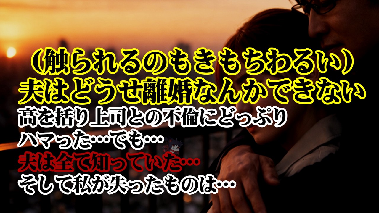 【離婚】（触られるのもきもちわるい)…夫はどうせ離婚なんかできないと高をくくり上司との不倫にどっぷりハマった私→でも…夫は全て知っていた…事の重大さにきずいた時には…そして私が失ったものは…【シタ妻】