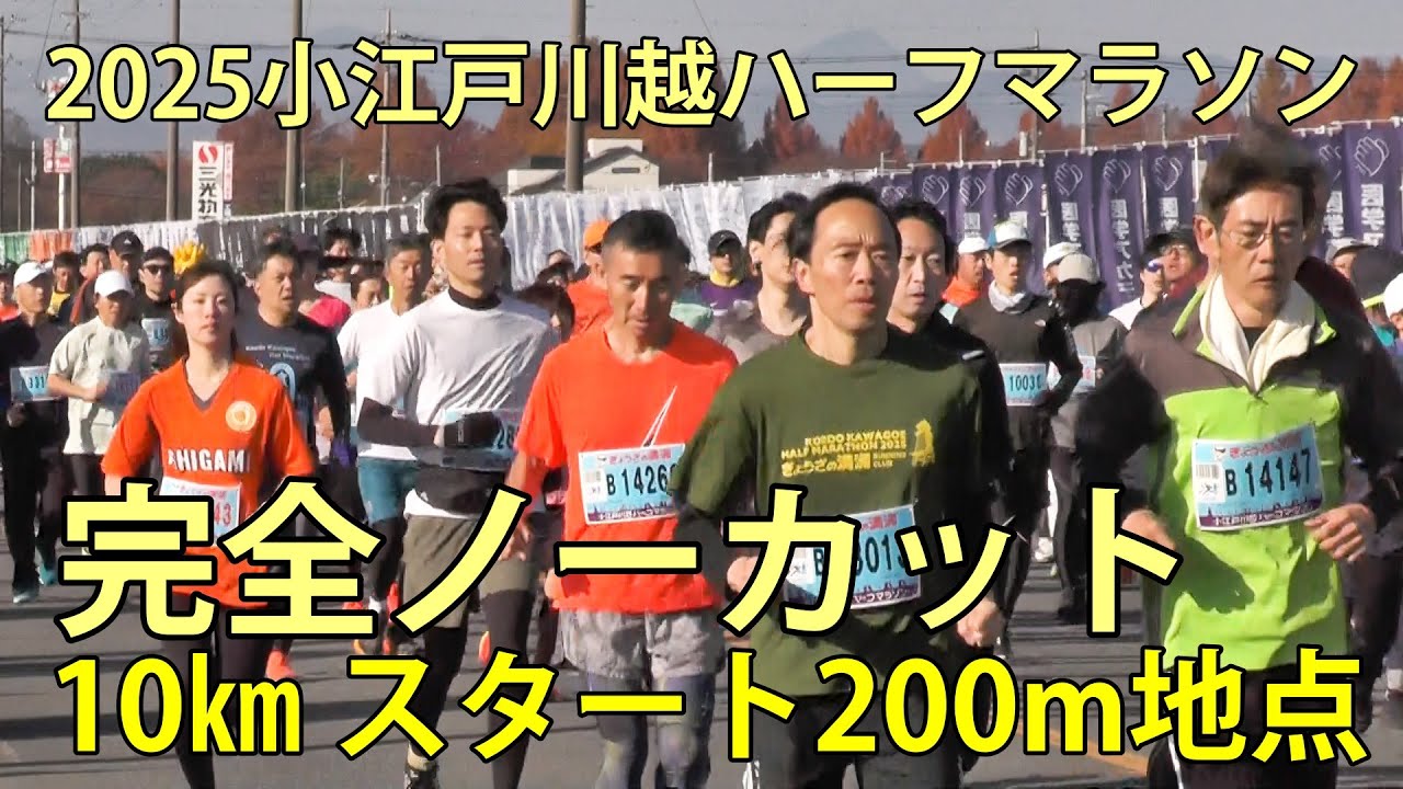 10㎞の部スターﾄ　2025小江戸川越ハーフマラソン　完全ノーカット　川越市　2025.11.30