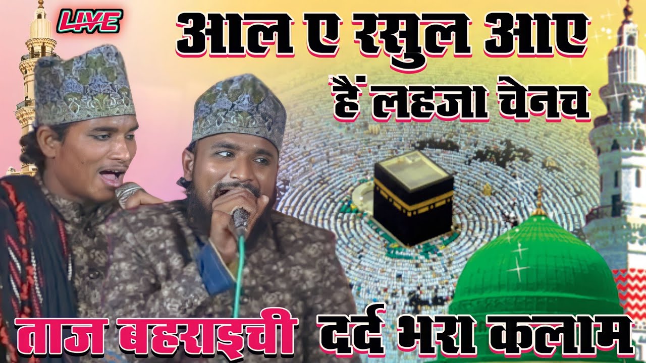 Taj Mohammad ओ Abdur Rauf Bahraichi ki naat sharif Ale Rasool Aye hen साई गांव का जलसा urse Muqaddas