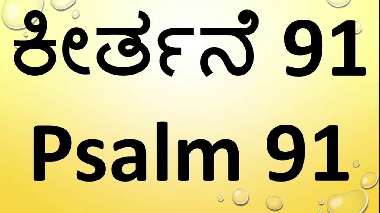 II Psalms 91 In Kannada II ಕೀರ್ತನೆ 91 ಕನ್ನಡದಲ್ಲಿ II