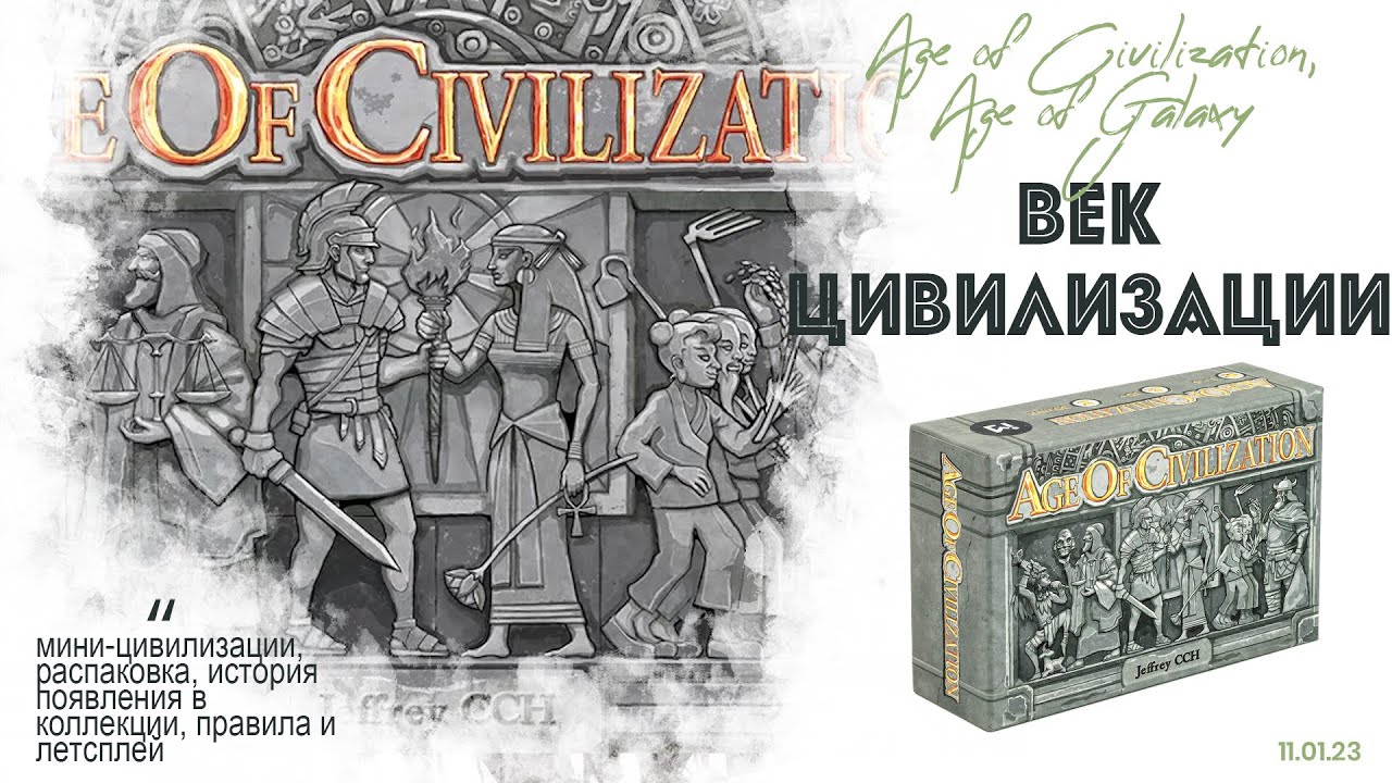 Age of Civilization - история, распаковка, правила и летсплей настольной игры Эпоха Цивилизаций