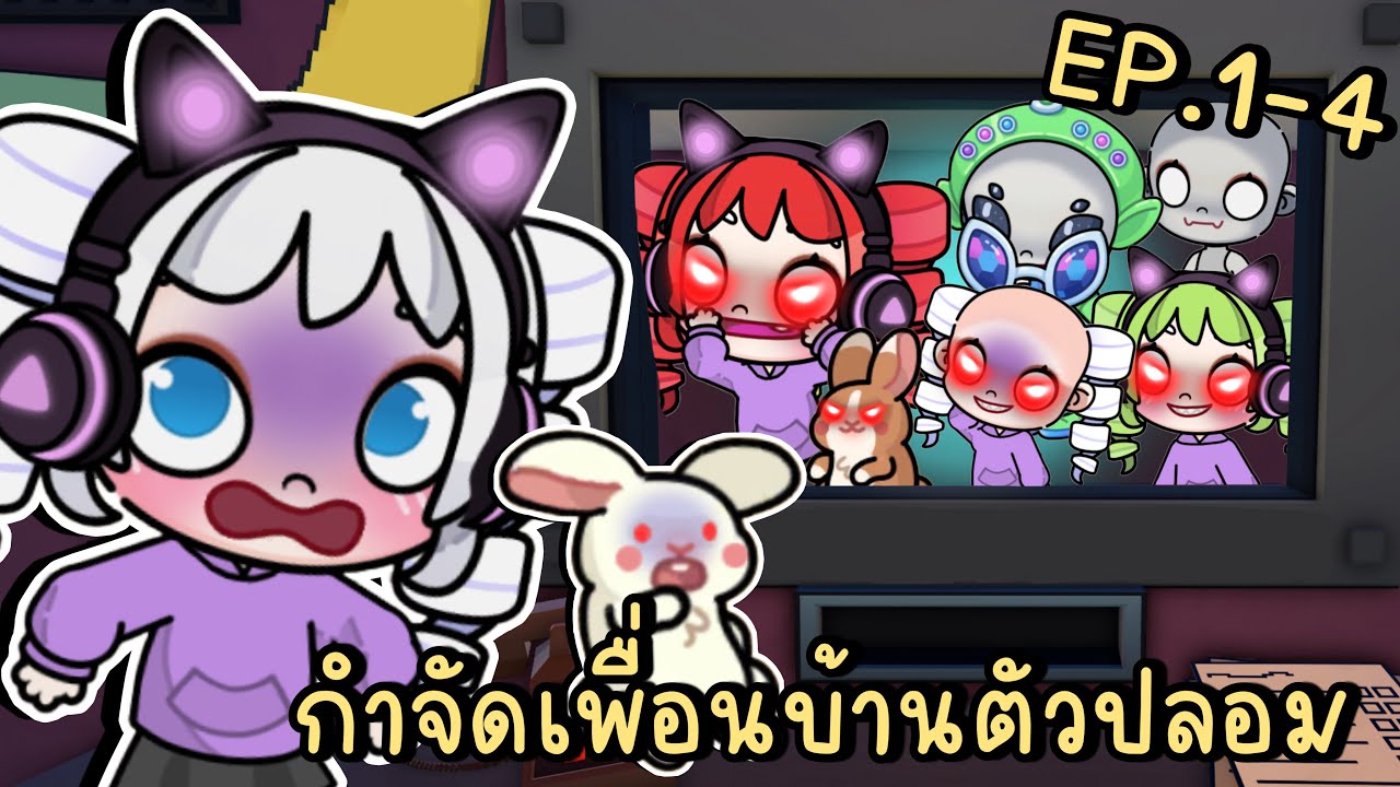 รวมคลิป กำจัดเพื่อนบ้านตัวปลอม EP.1-4 (คลิปเดียวจบ) That's Not My Neighbor In Avatar World