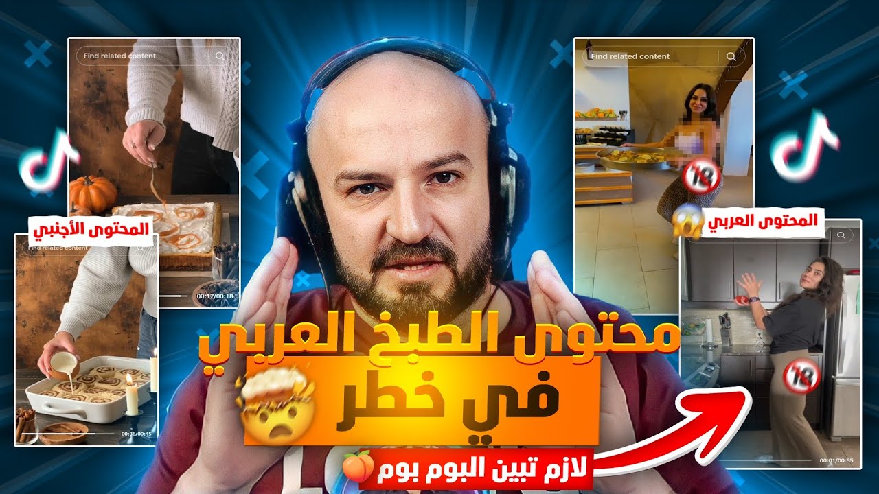 الفرق بين محتوى الطبخ العربي والأجنبي !🤯 ردة فعل ماهركو على مقاطع التيك توك 🔥لا يفوتكم