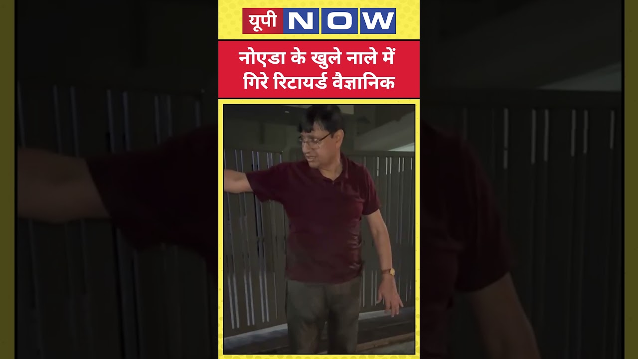 Accident in Noida: Retired Scientist Falls into Open Drain! | UP News | UP Now | #shorts #ytshorts