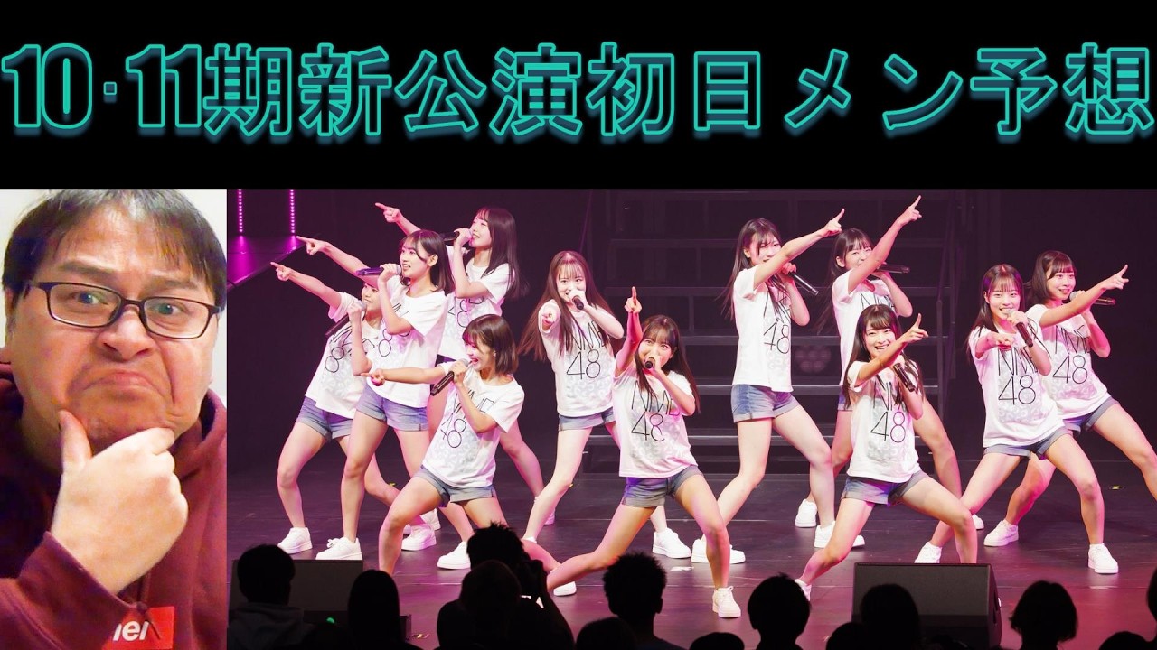 運営が変わった？NMB48「10・11期新公演」初日メンバー予想