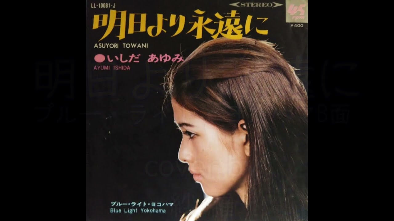 明日より永遠に　(いしだあゆみ) cover弾き語り by 紗 羅