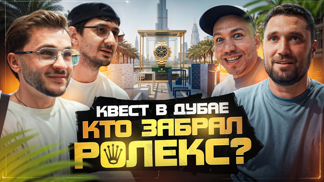 Квест за Ролекс в Дубае.Джарахов, Романович, Муртазаалиев, Рыбакин. Кто забрал? | Caesar watches