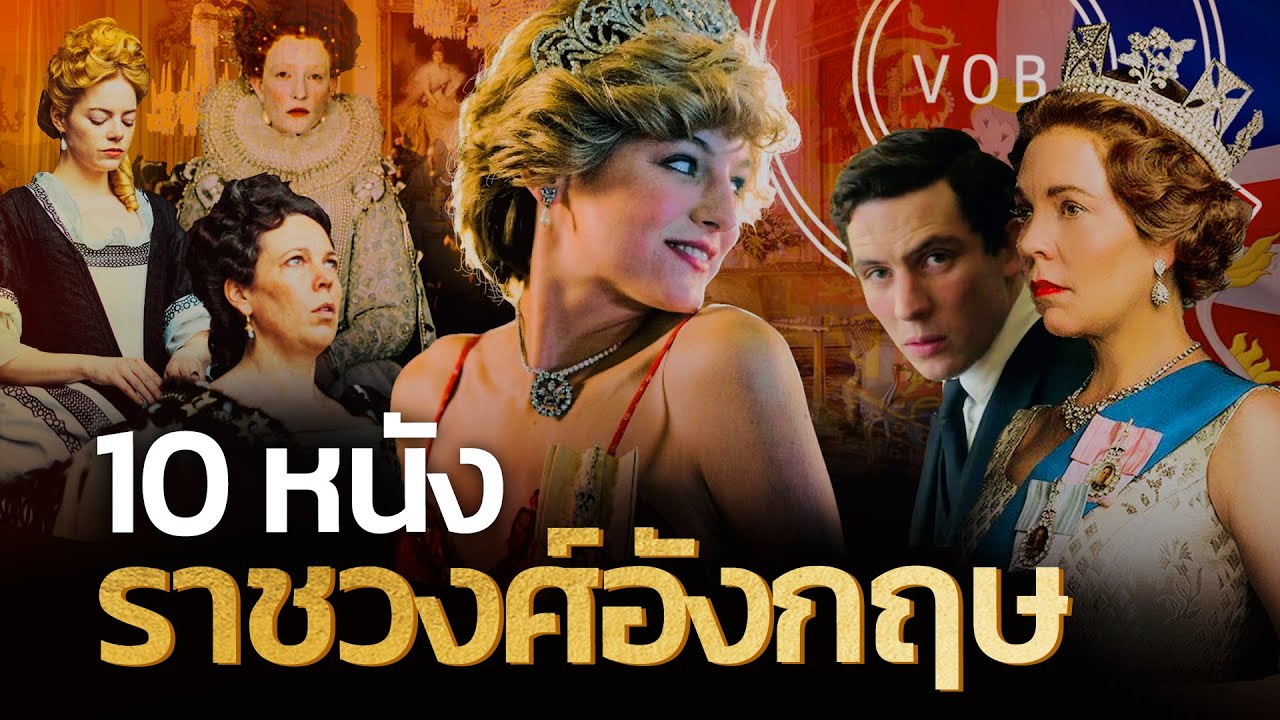 10 หนังราชวงศ์อังกฤษ | Q-VOB