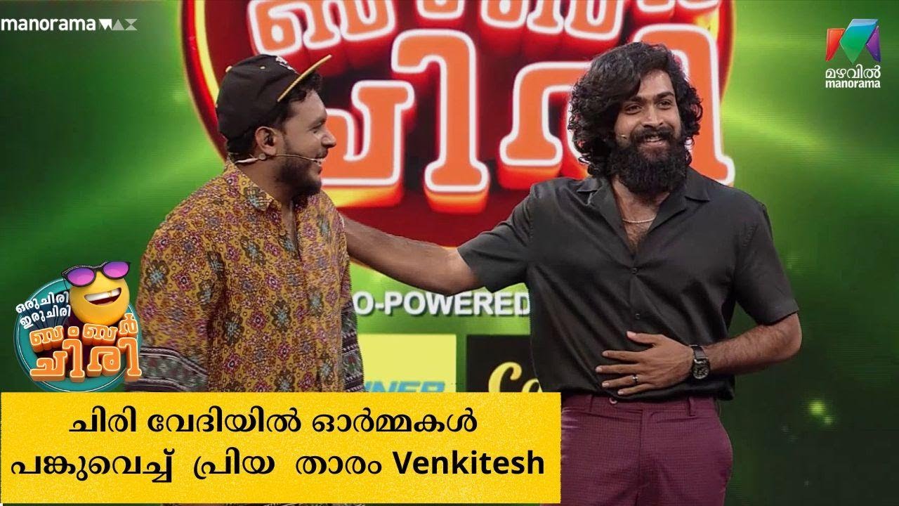 ചിരി വേദിയിൽ ഓർമ്മകൾ പങ്കുവെച്ച്  പ്രിയ  താരം Venkitesh  #oruchiriiruchiribumperchiri