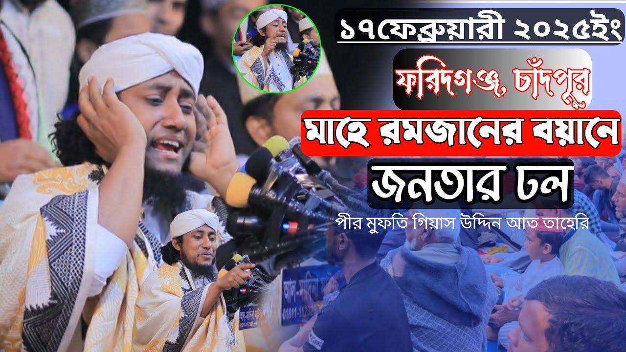 মাহে রমজানের বয়ানে ফরিদগঞ্জে লক্ষ জনতারঢল|| Gias Uddin Taheri waz 2026 |গিয়াসউদ্দিন তাহেরি ওয়াজ