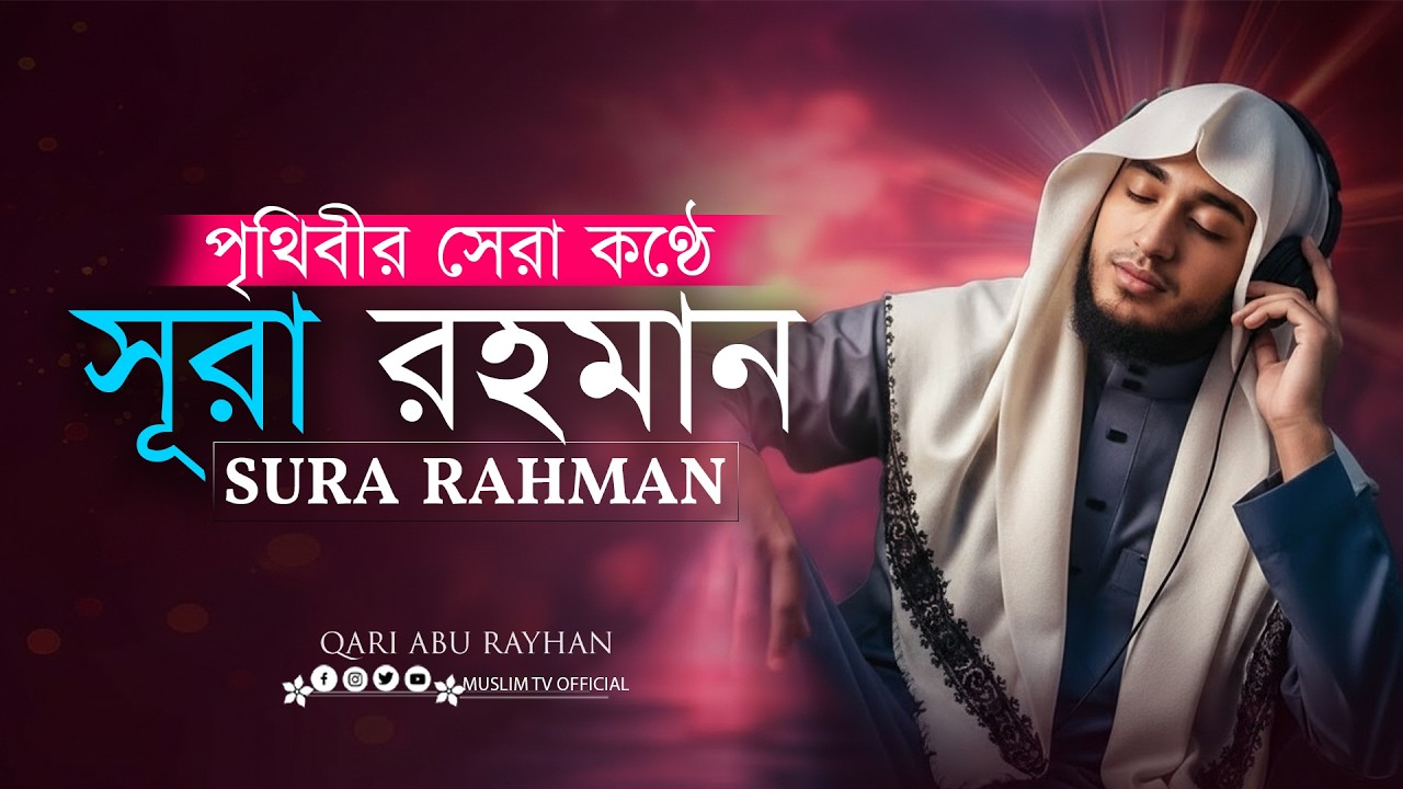 সূরা আর-রহমান | অন্তর কাঁপানো তেলাওয়াত | Qari Abu Rayhan | Muslim TV official