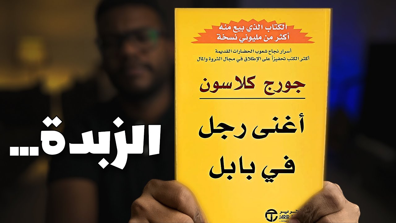 النصائح المالية الـ 7 من أغنى رجل في بابل - الجزء 2 والأخير