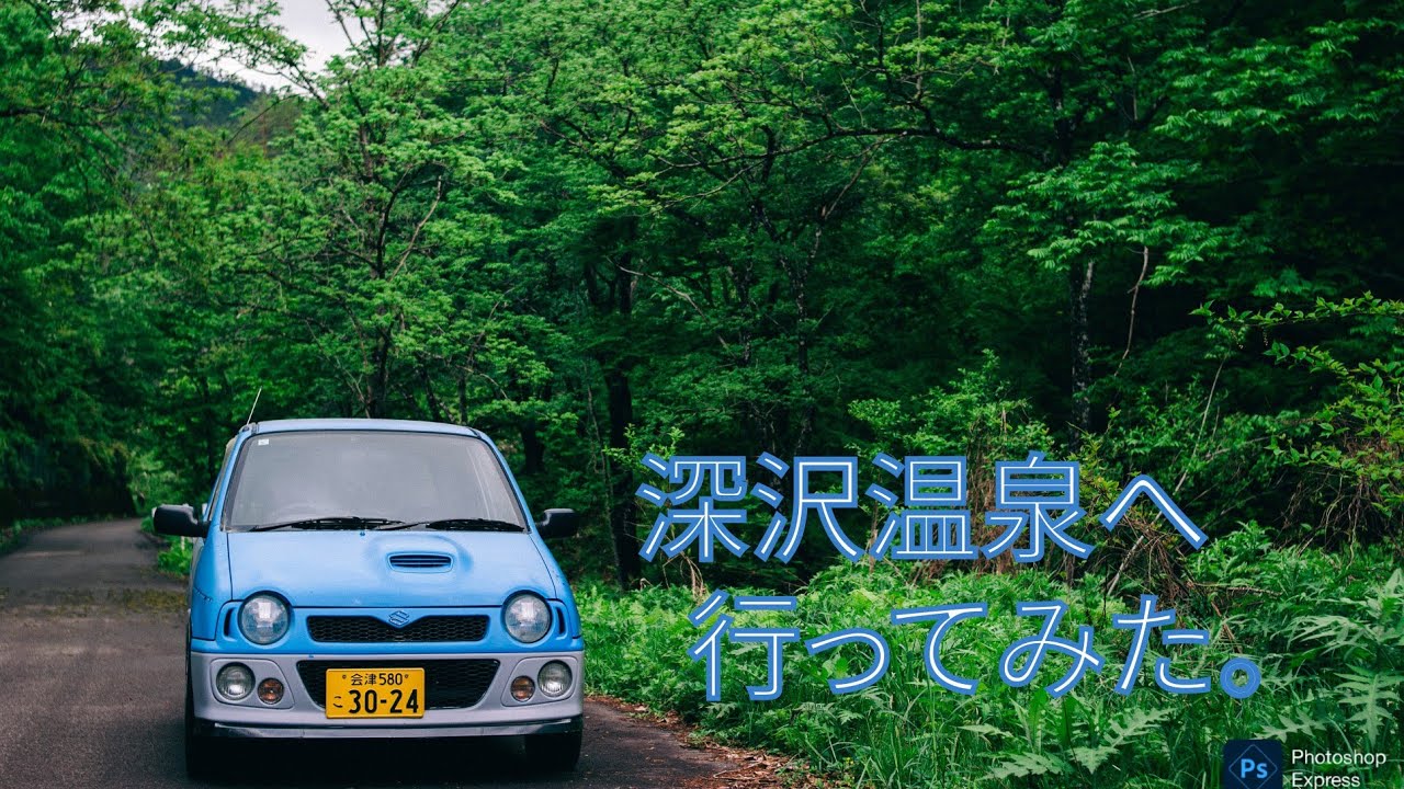 【アルト旅】深沢温泉へ行ってみた。