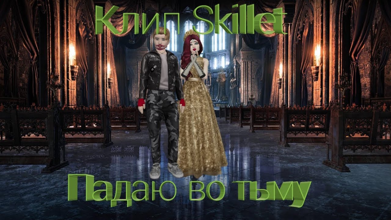 Avakin life. Клип skillet Falling Inside the black(Падаю во тьму)